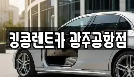 광주 광산구 도호동 렌트카 전문 킹콩렌트카 광주공항점