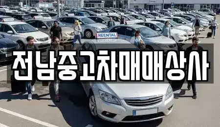 광주 광산구 지산동 중고차매매 전문 전남중고차매매상사