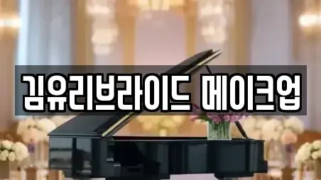 김유리브라이드 메이크업