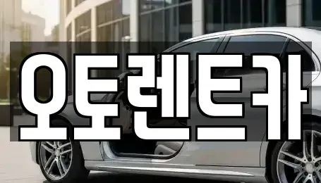 대구 달서구 장동 렌트카 전문 오토렌트카