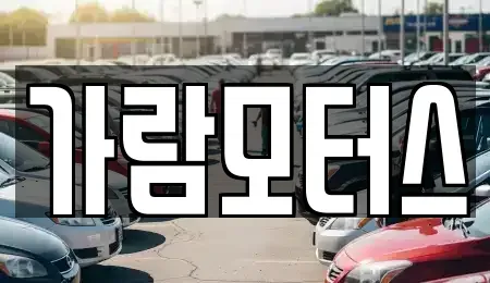 대구 달서구 장동 중고차 전문 가람모터스