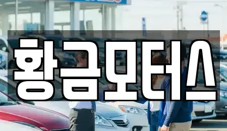 대구 달서구 장동 중고차 전문 황금모터스