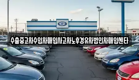 대구 달서구 장동 중고차매입 전문 수출중고차수입차매입사고차노후경유차법인차매입센타