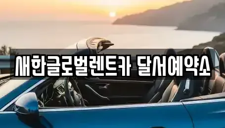 대구 달성군 논공읍 단기렌트카 전문 새한글로벌렌트카 달서예약소