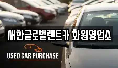 대구 달성군 논공읍 렌트카 전문 새한글로벌렌트카 화원영업소