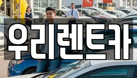 대구 달성군 논공읍 렌트카 전문 우리렌트카