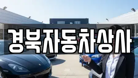 대구 달성군 논공읍 중고차매매 전문 경북자동차상사