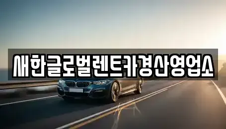 대구 수성구 성동 렌트카 전문 새한글로벌렌트카경산영업소