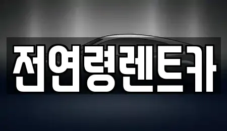 대구 수성구 성동 렌트카,단기렌트카,장기렌트카,중고차,중고차매매,중고차매입