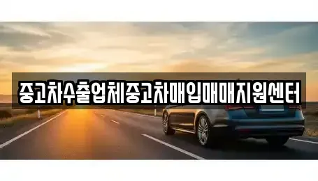 대구 수성구 성동 중고차매입 전문 중고차수출업체중고차매입매매지원센터