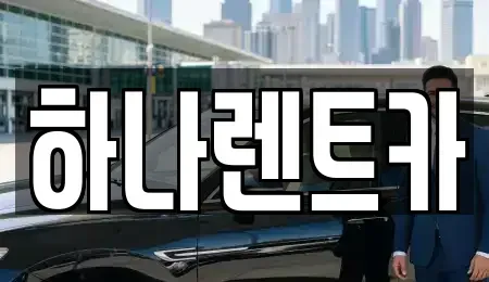 대구 수성구 수성동3가 단기렌트카,중고차매입,중고차매매,중고차,렌트카,장기렌트카