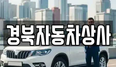 대구 수성구 신매동 중고차매매 전문 경북자동차상사