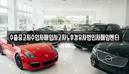 대구 수성구 신매동 중고차매입 전문 수출중고차수입차매입사고차노후경유차법인차매입센타
