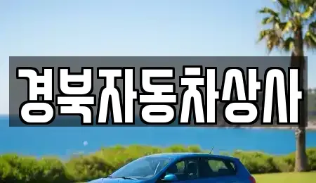 대구광역시 동구 도학동 렌트카,단기렌트카,장기렌트카,중고차,중고차매매,중고차매입