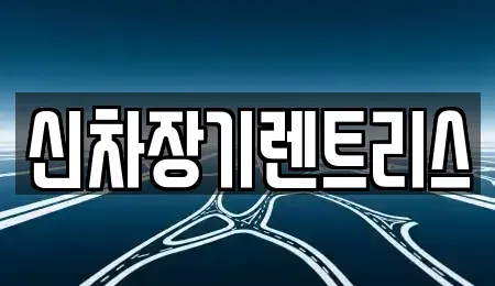 대구광역시 중구 사일동 렌트카 전문 신차장기렌트리스