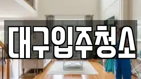 대구입주청소