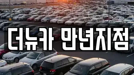 대전 단기렌트카 전문 더뉴카 만년지점