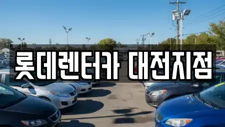 대전 단기렌트카 전문 롯데렌터카 대전지점