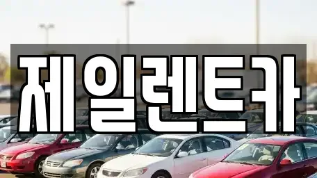 대전 렌트카 전문 제일렌트카