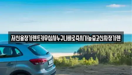 대전 장기렌트카,중고차,렌트카,단기렌트카,중고차매입,중고차매매