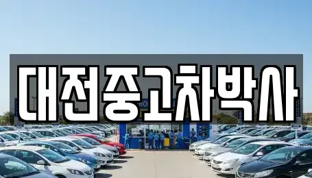 대전 중고차 전문 대전중고차박사