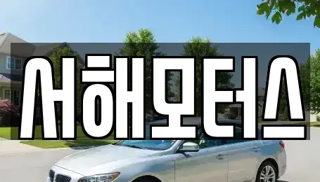 대전 중고차 전문 서해모터스