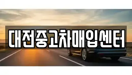 대전 중고차매입 전문 대전중고차매입센터
