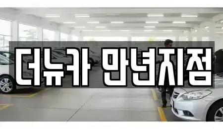 대전광역시 단기렌트카 전문 더뉴카 만년지점