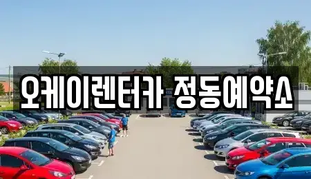 대전광역시 단기렌트카 전문 오케이렌터카 정동예약소