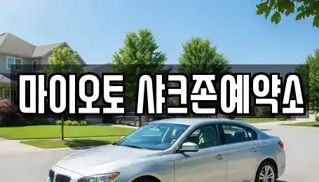 대전광역시 렌트카 전문 마이오토 샤크존예약소
