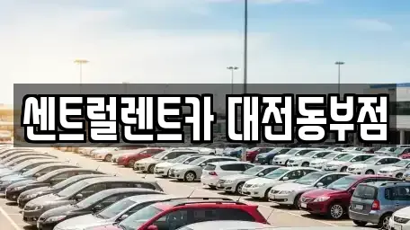 대전광역시 렌트카,단기렌트카,장기렌트카,중고차,중고차매매,중고차매입