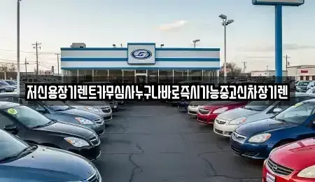 대전광역시 서구 내동 렌트카 전문 저신용장기렌트카무심사누구나바로즉시가능중고신차장기렌
