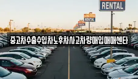 대전광역시 서구 내동 중고차매입 전문 중고차수출수입차노후차사고차량매입매매센타