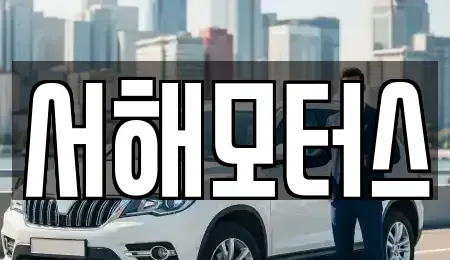대전광역시 중고차 전문 서해모터스