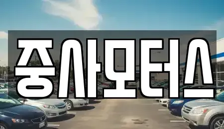 대전광역시 중고차 전문 중사모터스