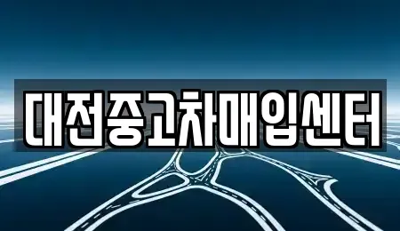 대전광역시 중고차매입 전문 대전중고차매입센터