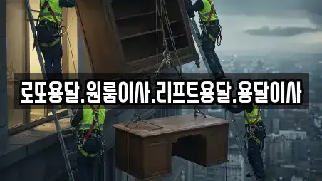 로또용달.원룸이사.리프트용달.용달이사