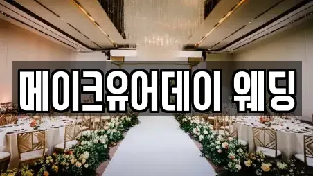 메이크유어데이 웨딩