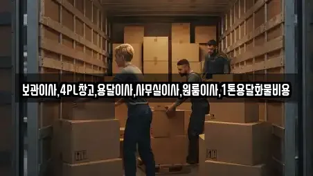 보관이사,4PL창고,용달이사,사무실이사,원룸이사,1톤용달화물비용