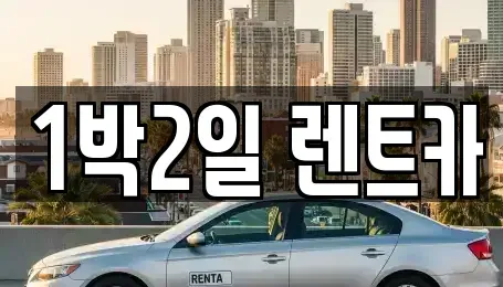 부산 사상구 감전동 렌트카 전문 1박2일 렌트카