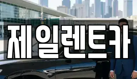 부산 사상구 감전동 렌트카,단기렌트카,장기렌트카,중고차,중고차매매,중고차매입
