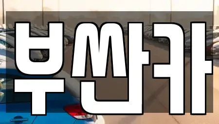 부산 사상구 감전동 중고차 전문 부싼카