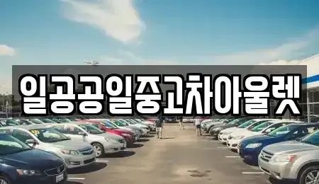 부산 사상구 감전동 중고차 전문 일공공일중고차아울렛