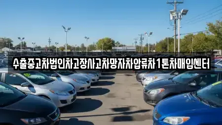 부산 사상구 감전동 중고차매입 전문 수출중고차법인차고장사고차망자차압류차1톤차매입센터