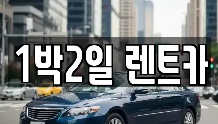 부산 사상구 렌트카 전문 1박2일 렌트카