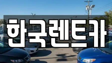 부산 사상구 렌트카 전문 한국렌트카