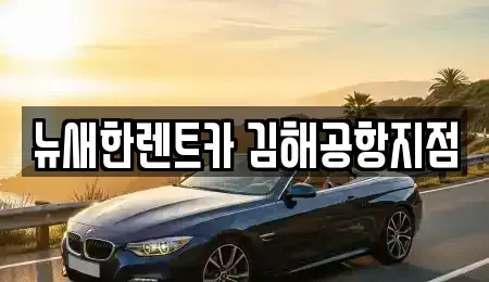 부산 사상구 장기렌트카,중고차,렌트카,단기렌트카,중고차매입,중고차매매