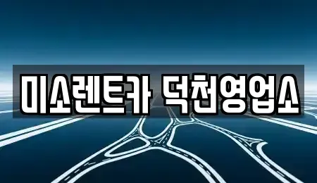 부산 사상구 장기렌트카 전문 미소렌트카 덕천영업소