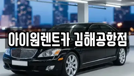 부산 사상구 장기렌트카 전문 아이원렌트카 김해공항점