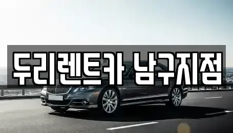 부산광역시 남구 용당동 렌트카,단기렌트카,장기렌트카,중고차,중고차매매,중고차매입